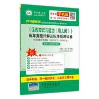 9787511433145: 2015 the latest version of a national examination teacher qualification test counseling series and teaching knowledge and ability and standard nursery Studies Management Detailed papers forecast(Chinese Edition)