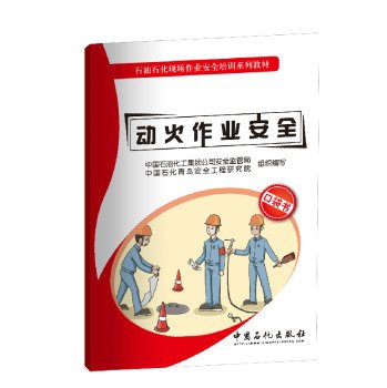 9787511433848: Hot work safety(Chinese Edition)