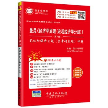 Beispielbild fr Counseling domestic and foreign classic textbook series Economics Mankiw. Principles of Economics (Macroeconomics Volume) 7th edition notes and homework problems including PubMed(Chinese Edition) zum Verkauf von Librairie Th  la page