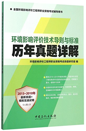 9787511436580: 正版现货 环境影响评价技术导则与标准历年真题详解 全国环境影响评价工程师执业资格考试辅导用书 中国石