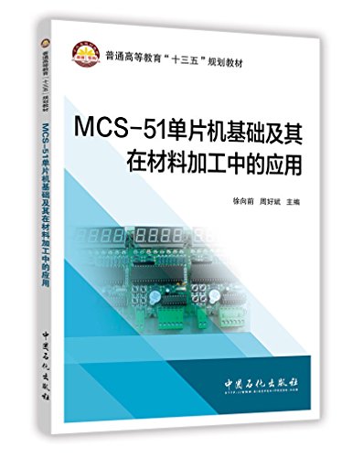 9787511446558: 正版现货普通高等教育“十三五”规划教材 MCS-51单片机基础及其在材料加工中的应用 徐向前 周好斌