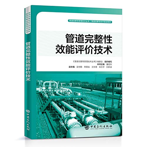 9787511453129: 管道完整性效能评价技术 管道完整性管理技术丛书