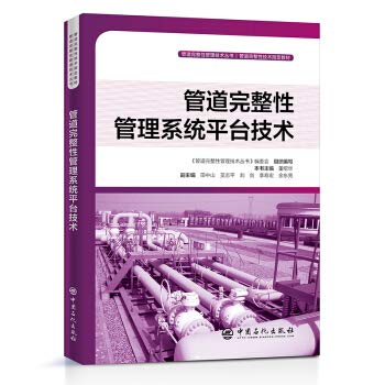 9787511453914: 管道完整性管理系统平台技术 管道完整性管理技术丛书 管道泄漏实时监测远程设备维护技术 智能管道推广应用 管道运营管理书籍