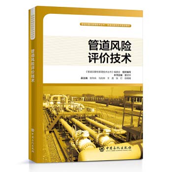 9787511455024: 管道风险评价技术 管道完整性管理技术丛书