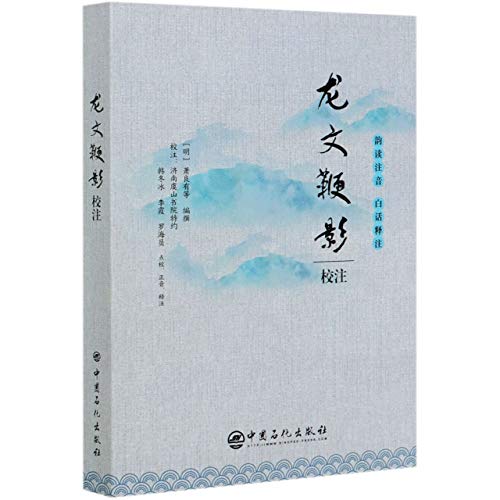 9787511459121: 龙文鞭影校注(韵读注音白话释注)