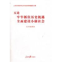 9787511501868: V. firmly seize the historical opportunity of building a moderately prosperous society(Chinese Edition)