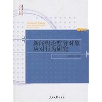 9787511501875: Response behavior of the news media object(Chinese Edition)