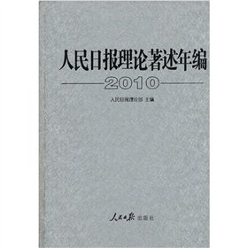 9787511502667: 人民日报理论著述年编2010 人民日报理论部 人民日报出版社 9787511502667