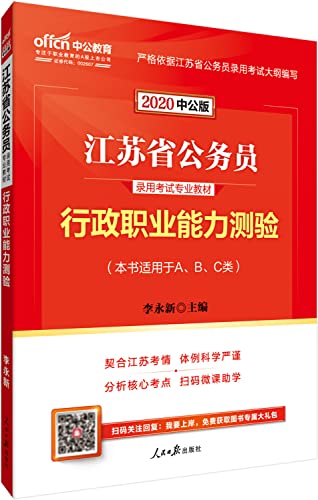 9787511508867: 中公教育2020备考2021江苏省公务员考试教材：行政职业能力测验