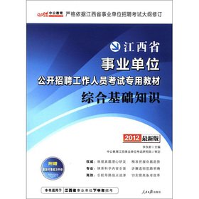 9787511510396: 中公2018江西省事业单位考试用书专用教材综合基础知识