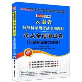 9787511512628: 2013. Yunnan Province. the public version of the civil service recruitment exam dedicated teaching materials: the test center the forecast papers administrative career Aptitude Test (with value-added cards)(Chinese Edition)