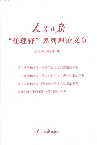 9787511512697: Ren Lixuan s Articles of Peoples Daily (Chinese Edition)