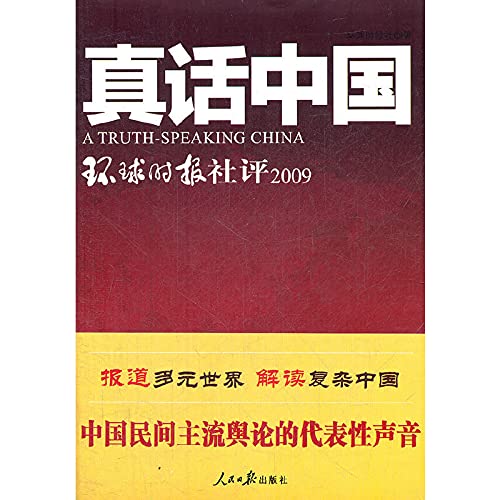 9787511512796: The truth China: Global Editorial 2009(Chinese Edition)