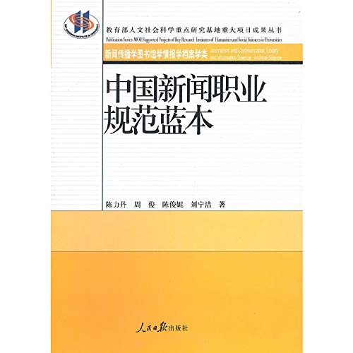 Stock image for Professional standards modeled on the outcome of the major projects of the Ministry of Education. Humanities and Social Sciences Key Research Base Series: China News(Chinese Edition) for sale by liu xing