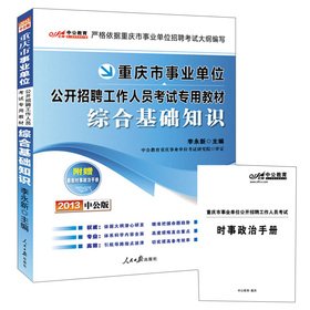Imagen de archivo de 2013 in public education Chongqing institutions open recruitment of staff exam dedicated teaching materials: comprehensive basics (with current affairs political Manual + value-added card)(Chinese Edition) a la venta por liu xing