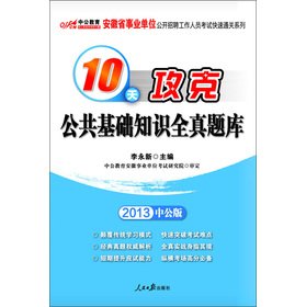 9787511515421: 2013 in the public version of Anhui Province and institutions the open recruitment staff the exam Kuaisutongguan series: 10 days to overcome the public the basics of all our practice exams (with Value Card)(Chinese Edition)