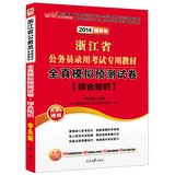 9787511517401: In public education 2014 Zhejiang dedicated civil service recruitment exam materials : all true simulation prediction papers Comprehensive knowledge ( latest edition )(Chinese Edition)