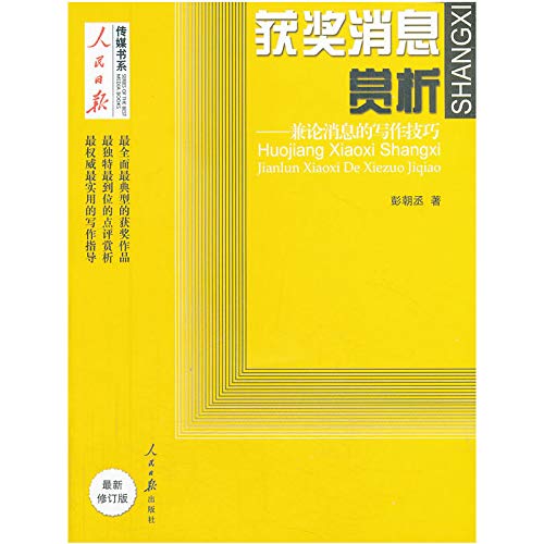 9787511520692: Daily News Media Appreciation Award-winning book series : On Writing Tips message ( latest revision )(Chinese Edition)