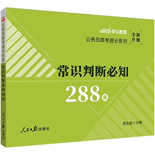 9787511523655: 公务员联考用书 中公2020公务员联考提分系列常识判断必知288条 李永新 人民日报出版社 9787511523655