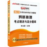 9787511524980: 2015 Hubei Province in the public version of the special civil service recruitment examination materials: Judgement succinctly and scores exam test sites (latest edition)(Chinese Edition)