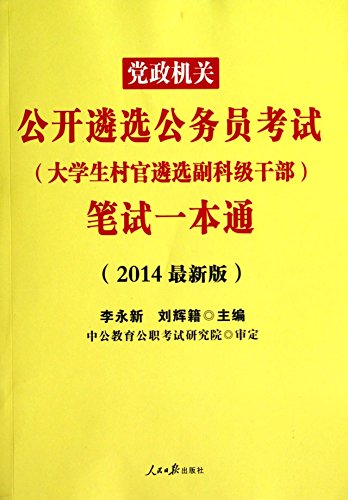 9787511525239: 中公新版2014党政机关公开遴选公务员考试大学生村官遴选副科级干部笔试一本通李永新,刘辉籍 主编 人民日报出版社 【正版图书】