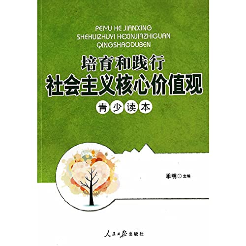 9787511526571: Cultivate and practice the socialist core values ??Youth Reading(Chinese Edition)