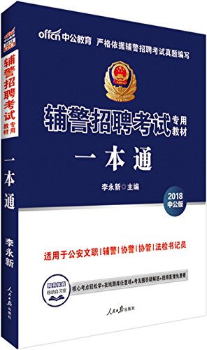 9787511528506: 中公教育2019辅警招聘考试教材：一本通