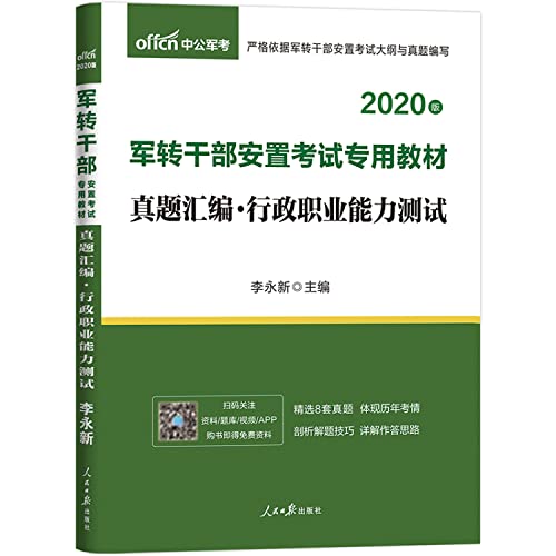 9787511528933: 中公军考 行政职业能力测试 2020 公务员考试 正版满包邮