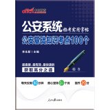 9787511529091: Recruitment in the public version of the public security system. public security basics copybook practical test sites 100(Chinese Edition)