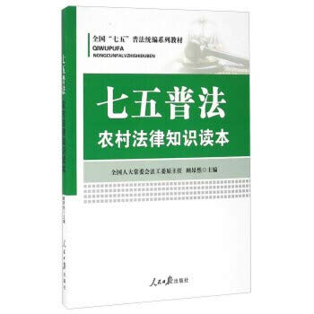 9787511537690: 75 the rural legal knowledge(Chinese Edition)