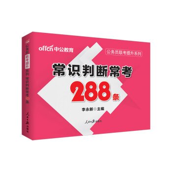 9787511539212: The public version of the civil service exam to enhance the series: common sense often test 288(Chinese Edition)