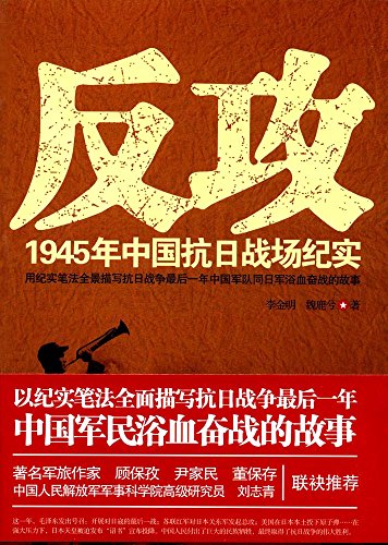 9787511539458: 反攻：1945年中国抗日战场纪实