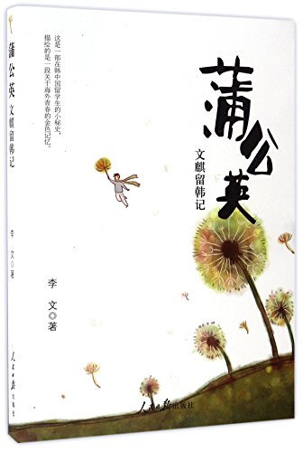 9787511542328: Dandelion - Wen Lin Studying in South Korea (Chinese Edition)