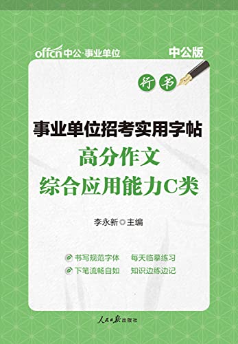 9787511547798: 中公教育2019事业单位招考实用字帖综合应用能力C类含8篇高分作文练习书写改善字迹学习写作手法