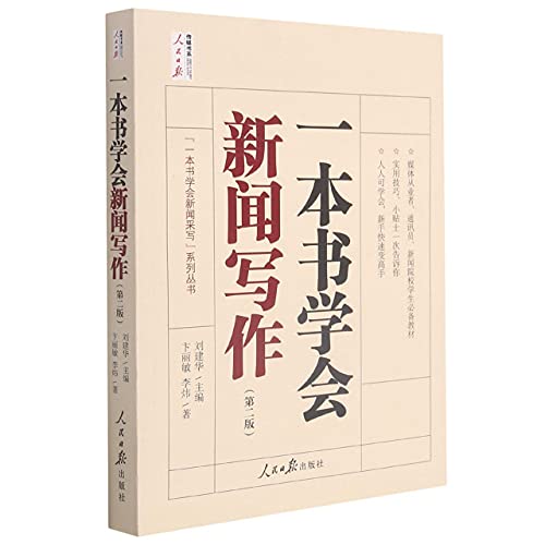 9787511570482: 一本书学会新闻写作(第2版)/一本书学会新闻采写系列丛书/人民日报传媒书系