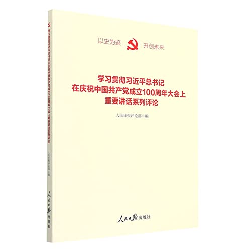 Stock image for Study and implement the series of comments of General Secretary Xi Jinping's important speech at the celebration of the 100th anniversary of the founding of the Communist Party of China(Chinese Edition) for sale by liu xing
