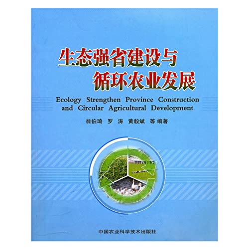 9787511601216: 生态强省建设与循环农业发展