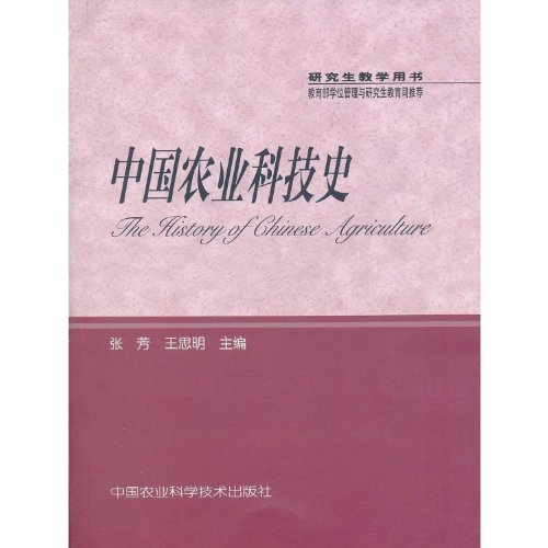 Stock image for The History of Chinese Agricultural Technology (Chinese Edition) for sale by Big River Books