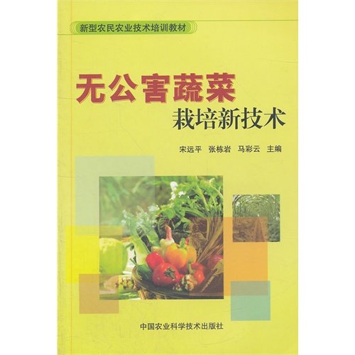 Beispielbild fr New farmers agricultural technical training materials: pollution-free vegetables. cultivation of new technologies(Chinese Edition) zum Verkauf von liu xing