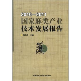 9787511611505: 国家麻类产业技术发展报告(2010-2011)