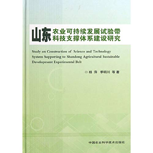 9787511611581: Study on Construction of Science and Technology System Supporting to Shandong Agricultural Sustainable Development Experimental Belt(Chinese Edition)