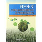 9787511612557: The main cultivation of new varieties of wheat in Henan management and insect pest control technology(Chinese Edition)