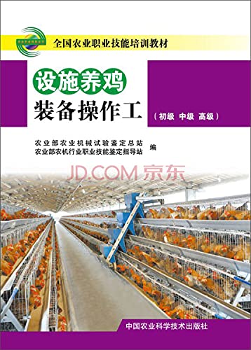 Imagen de archivo de National Agricultural vocational skills training materials: chicken facilities and equipment operators (Beginner Intermediate Advanced)(Chinese Edition) a la venta por liu xing