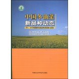 9787511616340: China new varieties of winter oilseed rape dynamic: 2012 ~ 2013 annual national winter rapeseed varieties regional test summary report(Chinese Edition)
