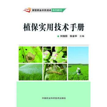 9787511616845: Plant Protection and practical technical manuals(Chinese Edition)