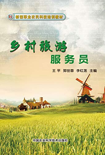 Imagen de archivo de The new professional farmers' training materials: rural tourism waiter(Chinese Edition) a la venta por liu xing