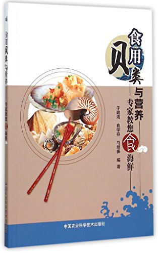 9787511619044: 【二手正版9成新】食用贝类与营养,王瑞海,曲学存,马培振著,中国农业科学技术出版社,9787511619044 —二手正版现货下单即发