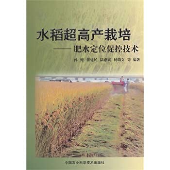 9787511619563: 【R4】水稻超高产栽培 肥水定位促控技术 孙健 中国农业科学技术出版社 9787511619563