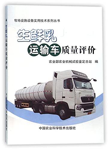 9787511624222: Quality Assessment of raw milk truck(Chinese Edition)