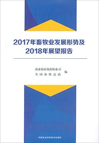 Imagen de archivo de Animal husbandry development situation in 2017. and 2018 outlook report(Chinese Edition) a la venta por liu xing